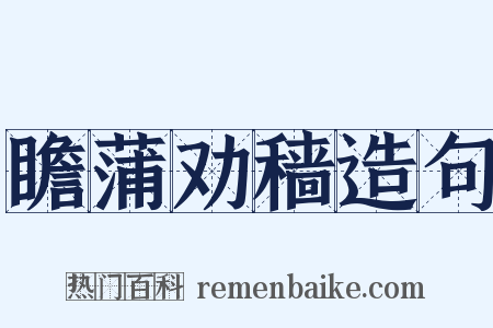 瞻蒲劝穑造句是什么意思的图片
